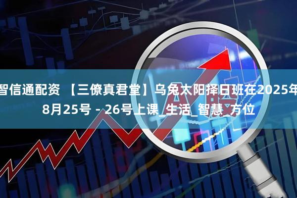 智信通配资 【三僚真君堂】乌兔太阳择日班在2025年8月25号 - 26号上课_生活_智慧_方位