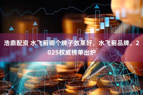 浩鼎配资 水飞蓟哪个牌子效果好,水飞蓟品牌,2025权威榜单出炉